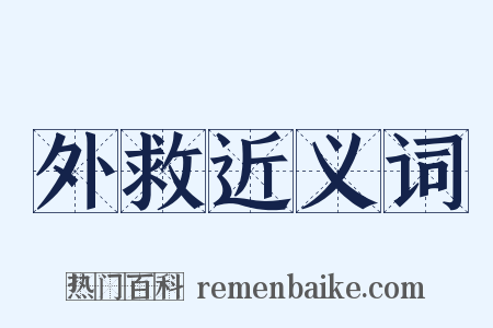 外救近义词是什么意思的图片